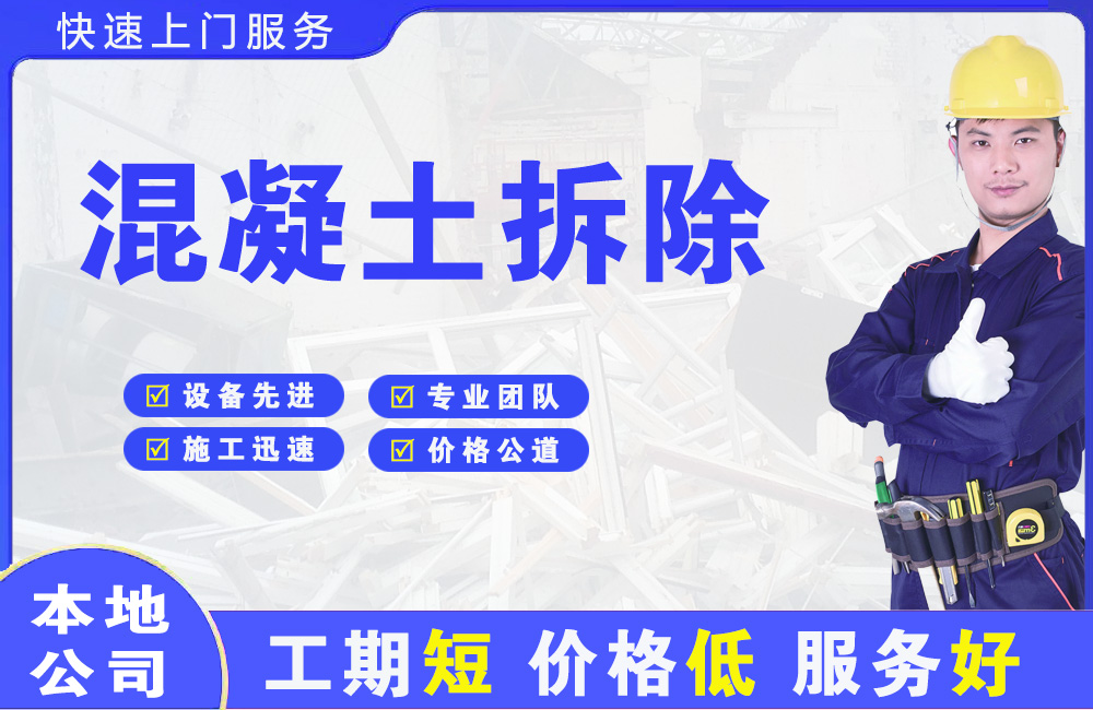 上海混凝土拆除