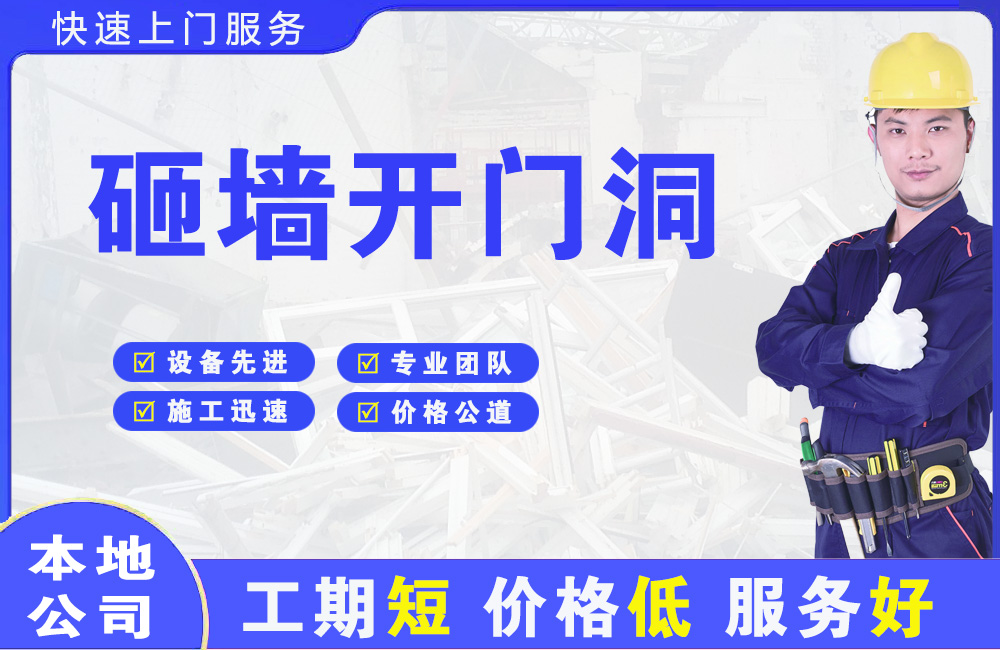 上海砸墙开门洞