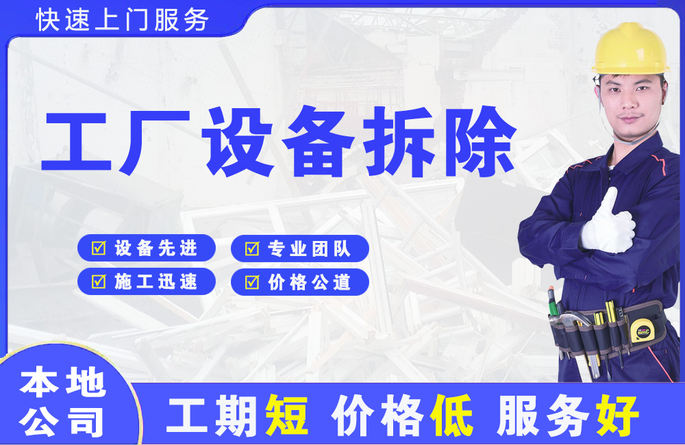 上海工厂设备拆除