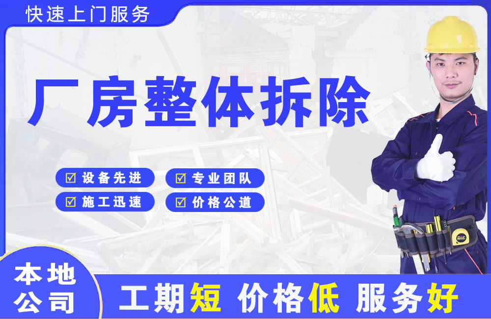 上海厂房整体拆除